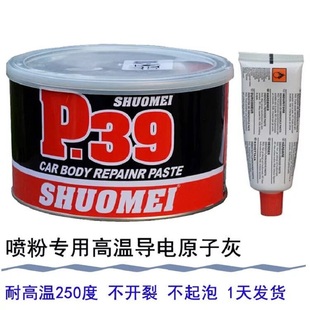 静电喷涂塑粉专用P39钣金合金腻子耐高温导电200度300度原子灰