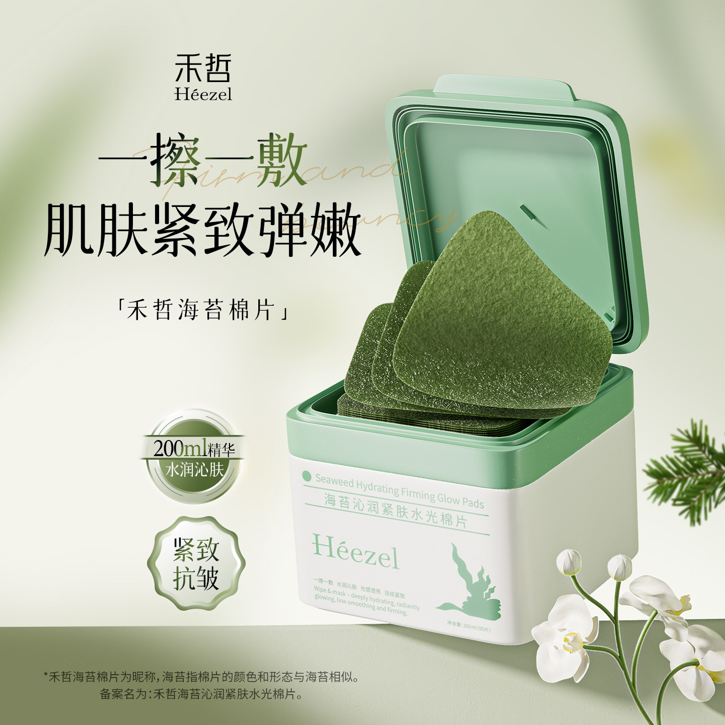 【Heezel禾哲】海苔沁润紧肤水光湿敷棉片补水保湿舒缓紧致抗皱