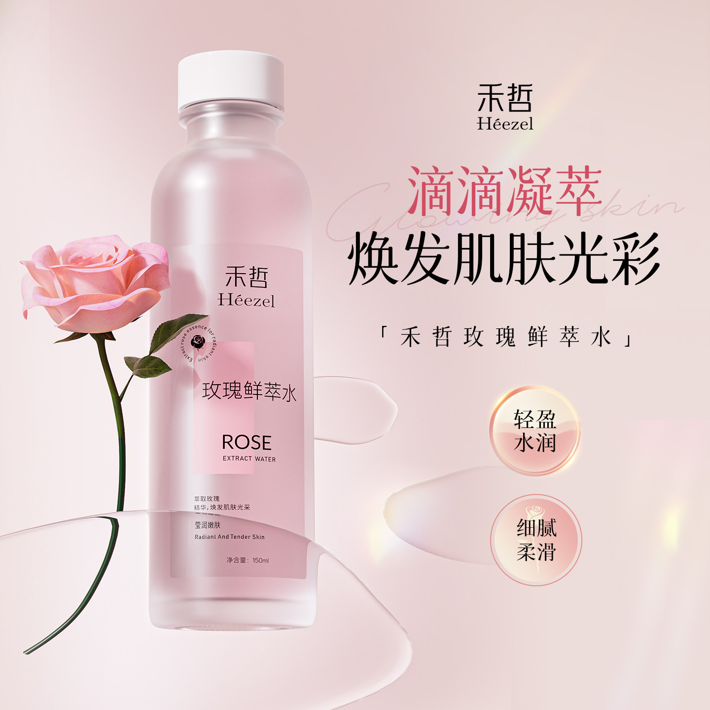 【Heezel禾哲】玫瑰鲜萃水湿敷水爽肤水保湿柔润透亮精华水
