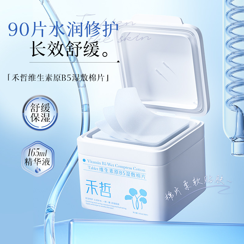 【Heezel禾哲】维生素原B5湿敷棉片补水保湿舒缓维稳降噪90片装