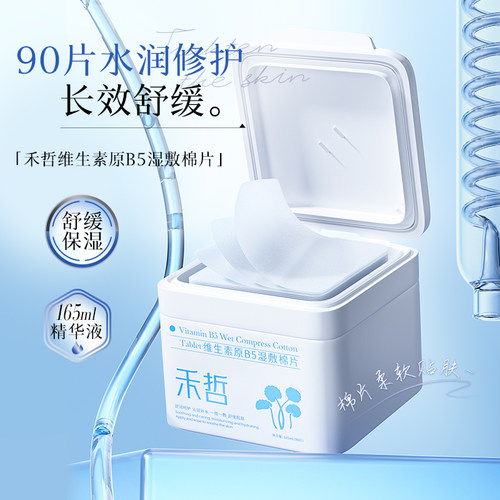 【Heezel禾哲】维生素原B5湿敷棉片补水保湿舒缓维稳降噪90片装