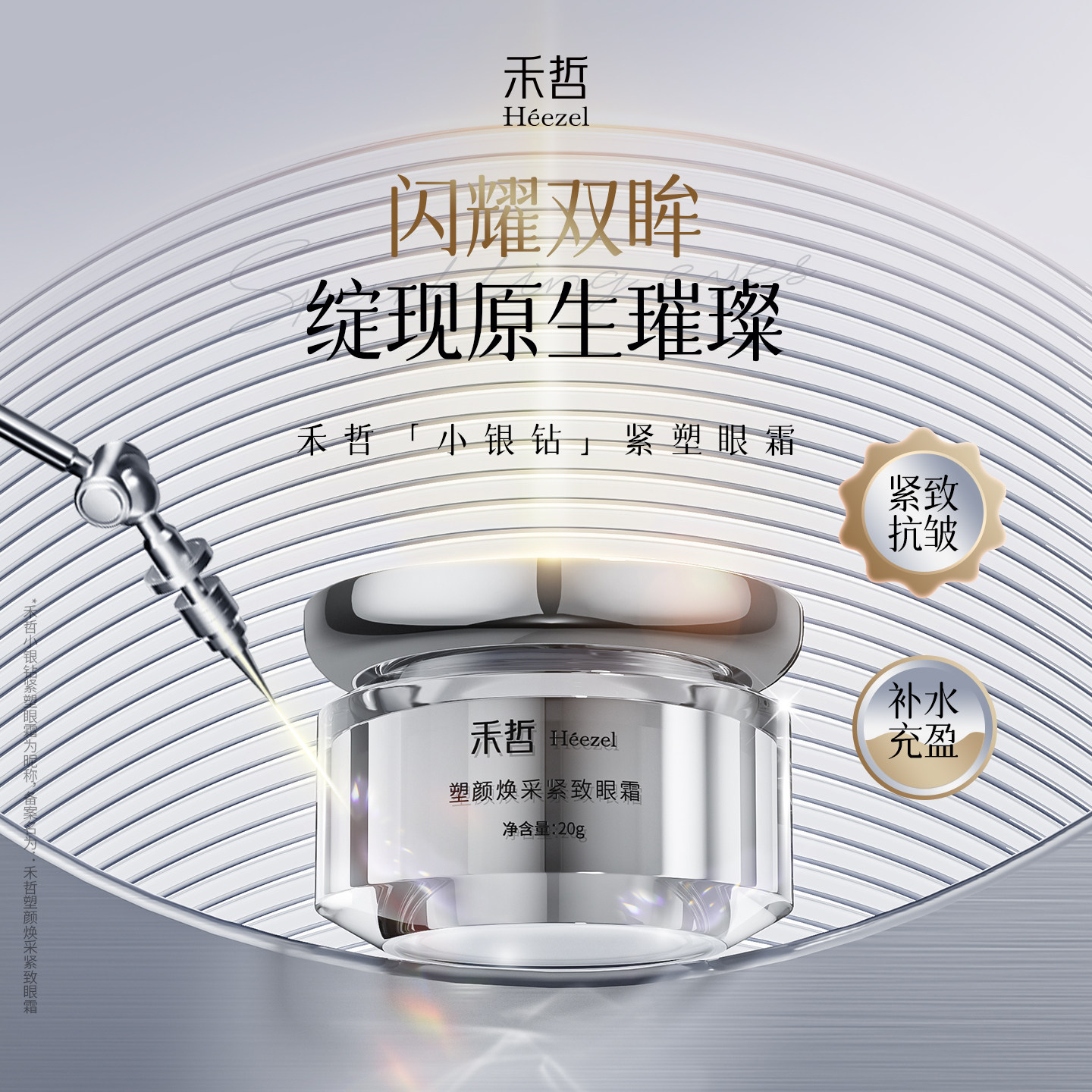 【Heezel禾哲】塑颜焕采紧致眼霜紧致提拉淡化细纹黑眼圈滋养眼周