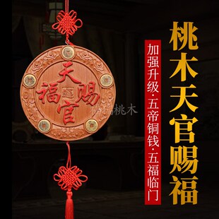 桃木天官赐福牌匾门对门牌匾挂件木雕开过的光楼梯窗户五帝钱摆件