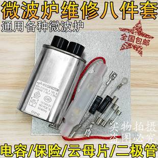 全新微波炉原装配件通用高压电容电源保险丝高压二极管云母片包邮