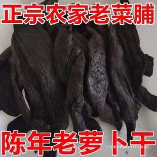 潮汕特产老菜脯20年黑萝卜干陈年老菜脯黑萝卜干下饭菜咸菜菜脯油