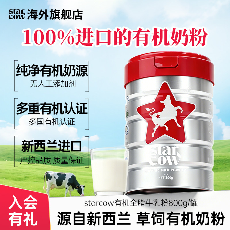 STARCOW新西兰进口有机奶粉成人中老年孕妇儿童牛奶粉官方旗舰店