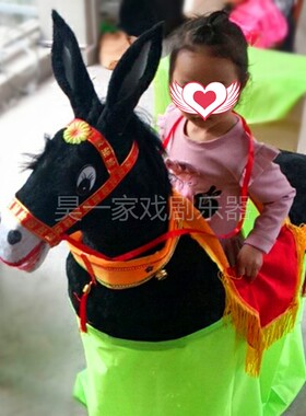 幼儿童小孩毛驴幼稚园六一节日年会跑骑毛驴马表演扭秧歌社火道具