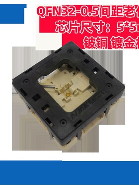 qfn32 0.5测试座 编程座 烧录座 55 下压老化座 790-42032-101T