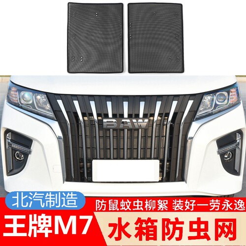 22-23款北汽制造王牌M7汽车防虫网水箱防护网改装中网防杨柳配件