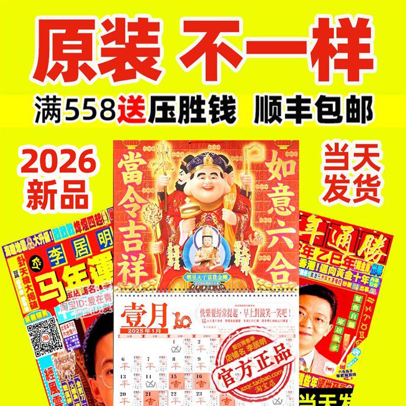 2026马年李居明挂历攻守通胜月历日历运程李居明蛇年通胜一月一张