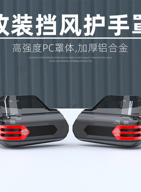机车护手罩pcx160防护罩防摔挡风板车把uu125手把改装手把挡风