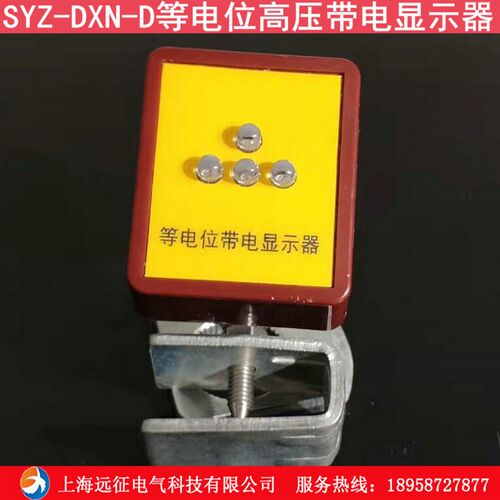 SYZ-DXN-D光闪式等电位高压带电显示器 感应式带电指示装置