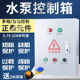 浮球控制 水泵控制箱 自动 手动 缺相保护配电箱 三相380V成套柜