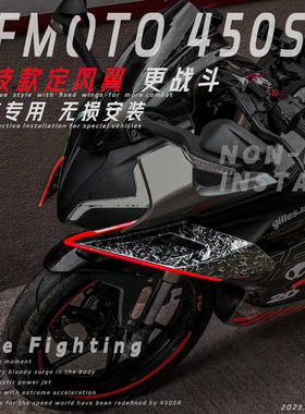 适用春风450sr改装定风翼 概念版导流板新款竞技侧风翼战斗改装