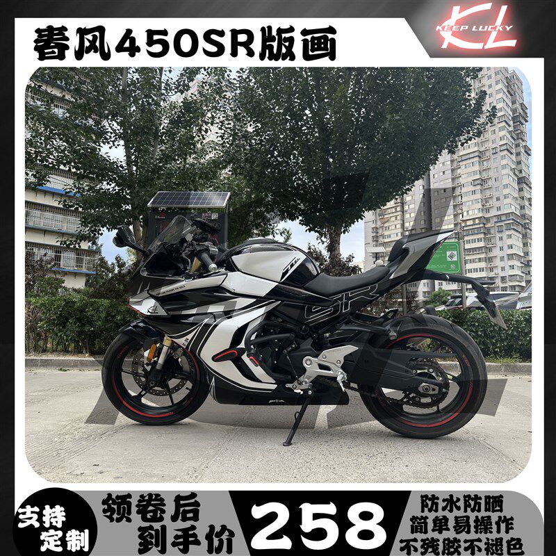 春风450sr/srs贴纸拉花版画车身改色防水装饰车贴配件改装保护