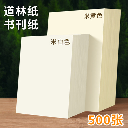 米黄道林纸a4/A3/B5米白合同纸80g100g120g打印纸16K复印纸单包50