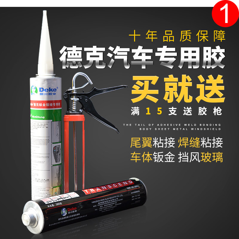 德克钣金胶 车用胶汽车挡风玻璃胶 补漏胶密封胶粘尾翼侧裙大包围