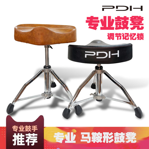 PDH架子鼓爵士鼓马鞍型鼓凳丝杠升降调节鼓手演出久坐稳定耐用