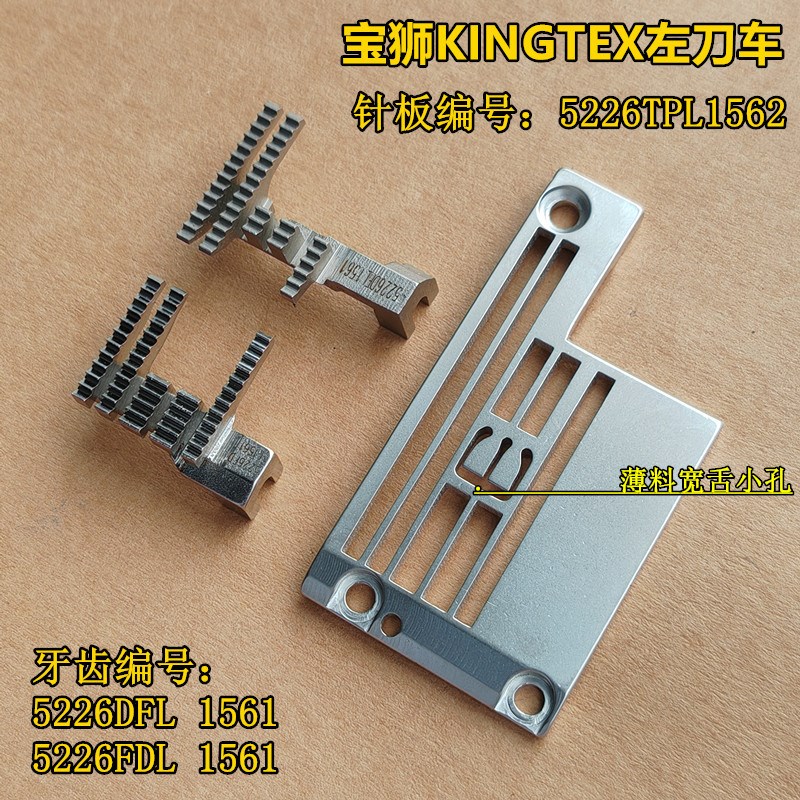 宝狮KINGTEX绷缝机 左切刀 坎车针板 三针五线 左刀 5226TPL1562