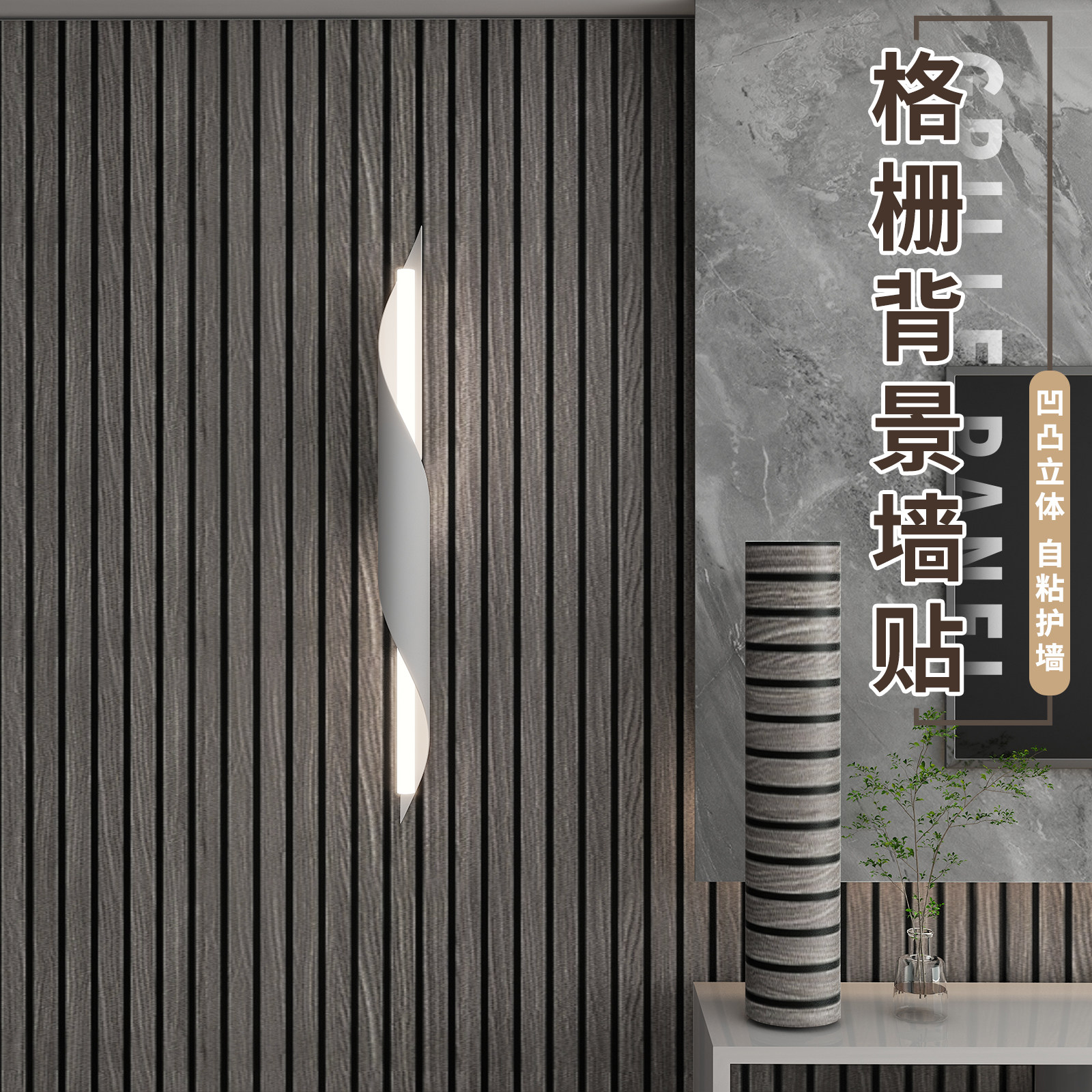 格栅背景墙装饰客厅沙发背景墙生态木格栅吊顶材料3d立体墙贴自粘