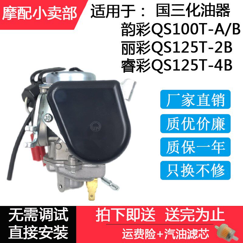 适用韵彩QS100T-A/B化油器丽彩QS125T-2B睿彩QS125T-4B国三化油器
