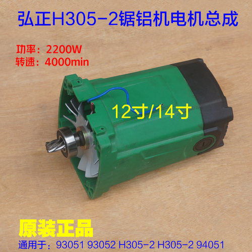 弘正H305-2锯铝机94051电机总成93051博大M1-305切割机H305-2配件