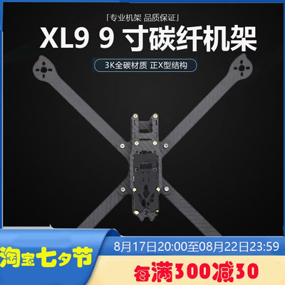 HSKRC XL9 9寸碳纤维机架 穿越机无人机FPV 新款四轴XL5/6/7/8