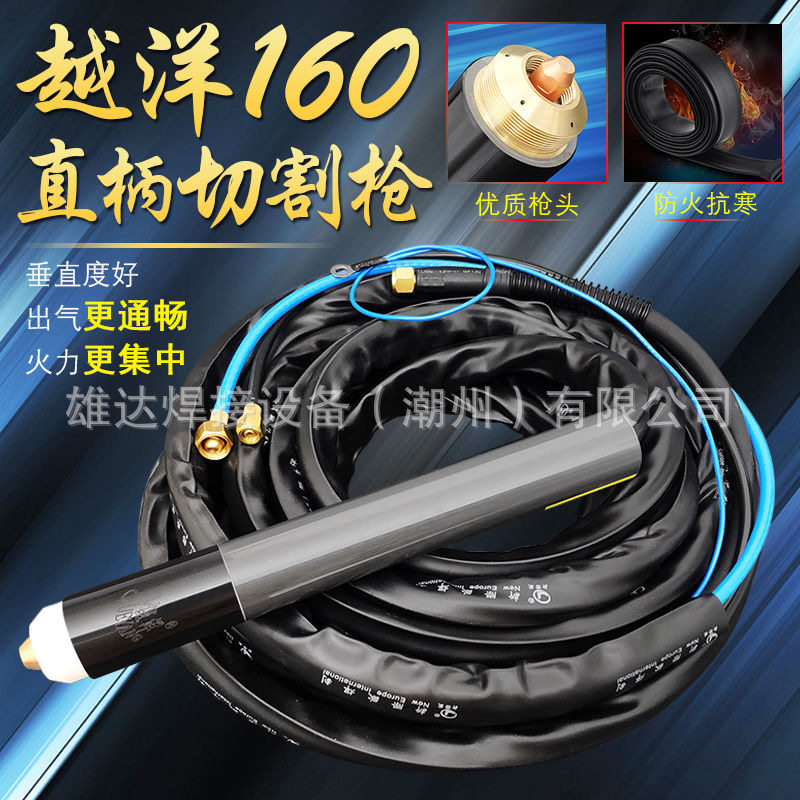 越洋160A等离子切割机LGK160/200水冷割枪YGX160机用割枪割把割炬