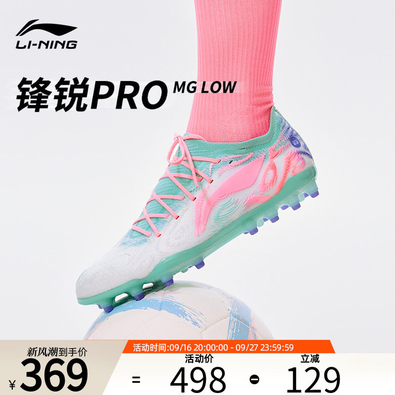 李宁正品锋锐PRO-MG透气足球鞋