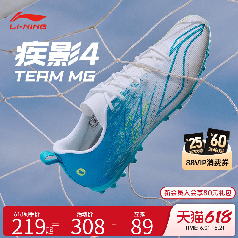 李宁足球官方正品疾影4TEAM-MG系列成人男女款专业比赛短钉足球鞋
