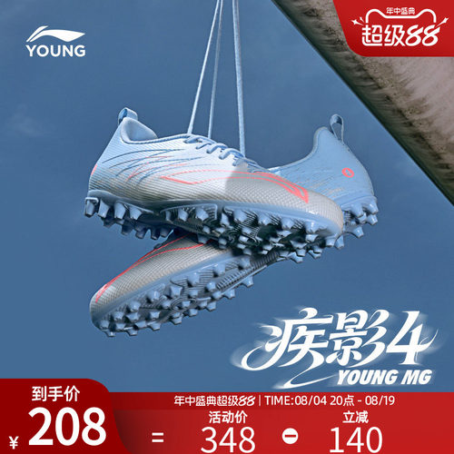 李宁童鞋疾影4-MG碎钉足球鞋