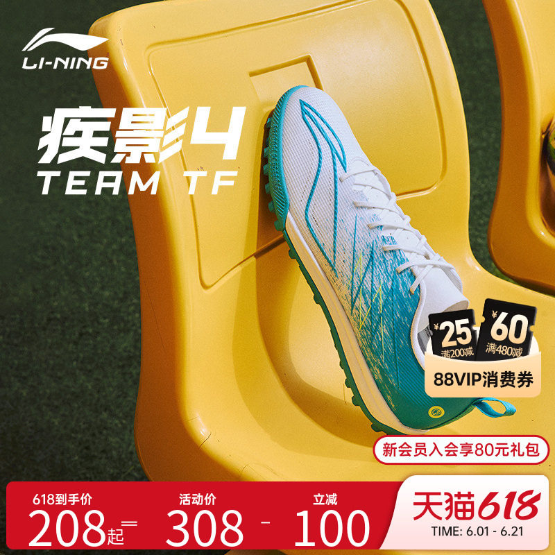 李宁疾影4TF专业比赛训练足球鞋