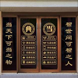 典当行门口贴纸寄卖回收玻璃门贴当铺贴橱窗装饰品贴画广告字墙贴