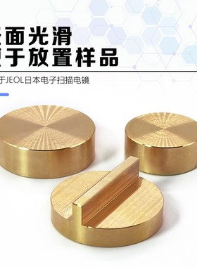 JSM样品台JEOL台子sem扫描电镜黄铜铝制90度样品台实验室专用耗材