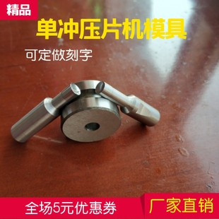 小型单冲压片机模具冲头 打药片冲针工具 制药设备配件 不刻字模