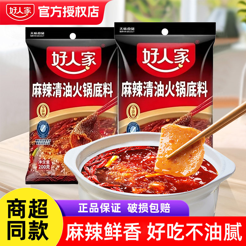 好人家清油火锅底料200g香辣火锅料麻辣烫香锅串串香餐饮商用调料