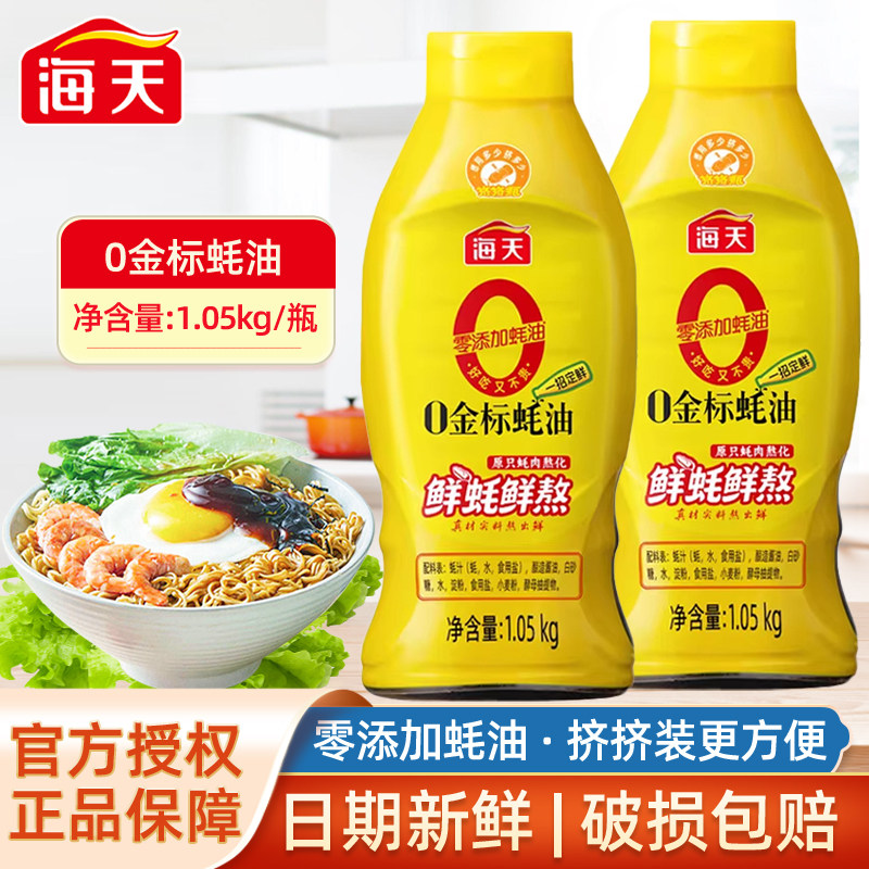 海天0金标蚝油625g/瓶家用挤挤装