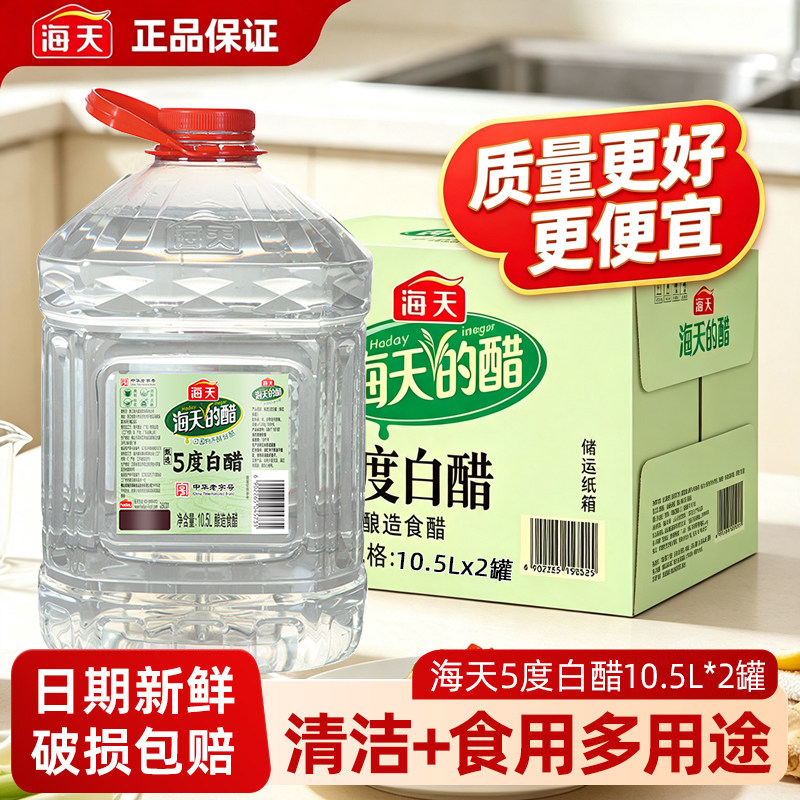 海天甄选5度海天白醋10.5L*2