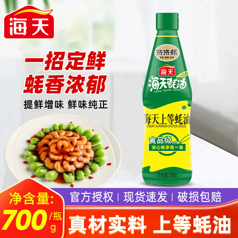 海天蚝油上等蚝油700g挤挤瓶家用