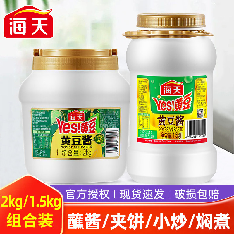 海天黄豆酱1.5kg大瓶原味豆瓣酱