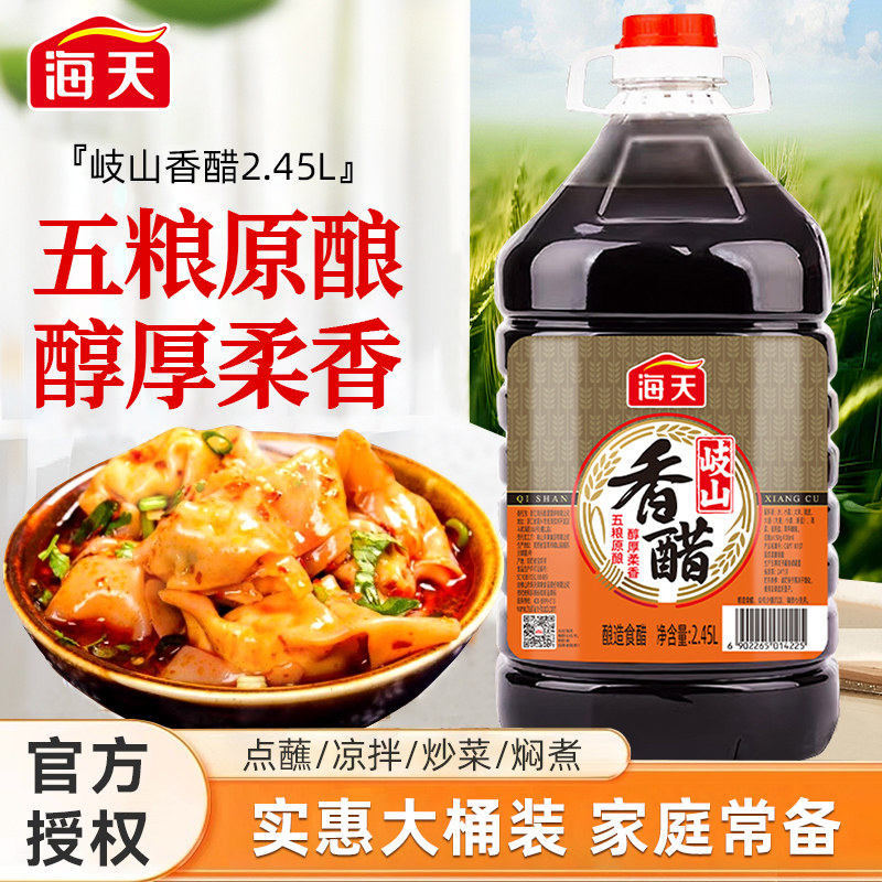 海天岐山香醋2.45L 陕西臊子面饺子凉拌菜食用醋面皮调味家用香醋