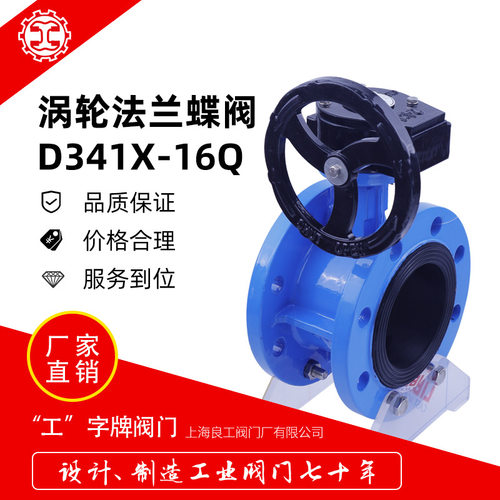 上海良工蝶阀球磨铸铁涡轮法兰软密封中线蝶阀D341X-16Q DN100/50