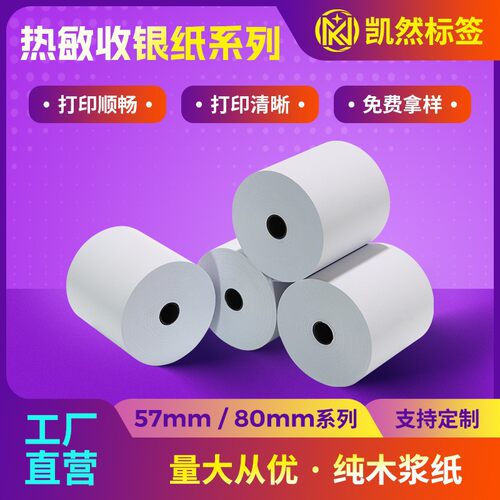 57x50热敏收银小票纸外卖收据