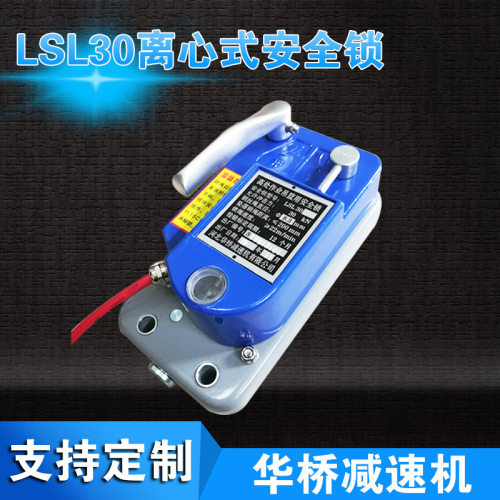 LSL30离心式安全锁 风力发电用离心式安全锁免爬器用安全锁