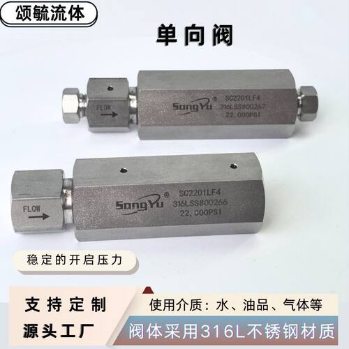 高压直通单向阀球座软座SC1501CFT系列不锈钢单向阀厂家批发