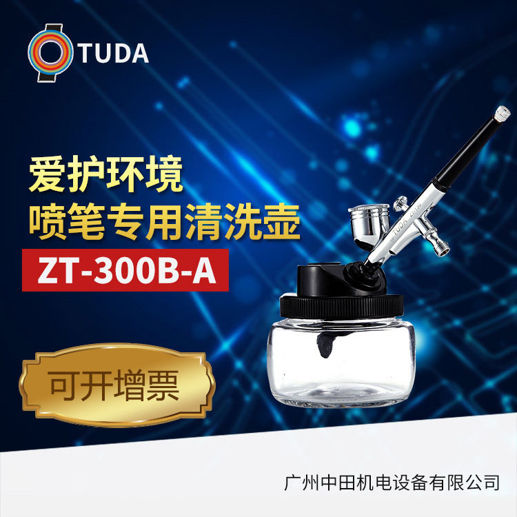 喷笔清洗壶ZT-300A图片