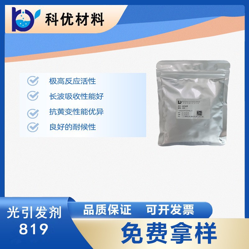 科优光引发剂819  抗黄变性能优异  良好的耐候性 厂价直销图片