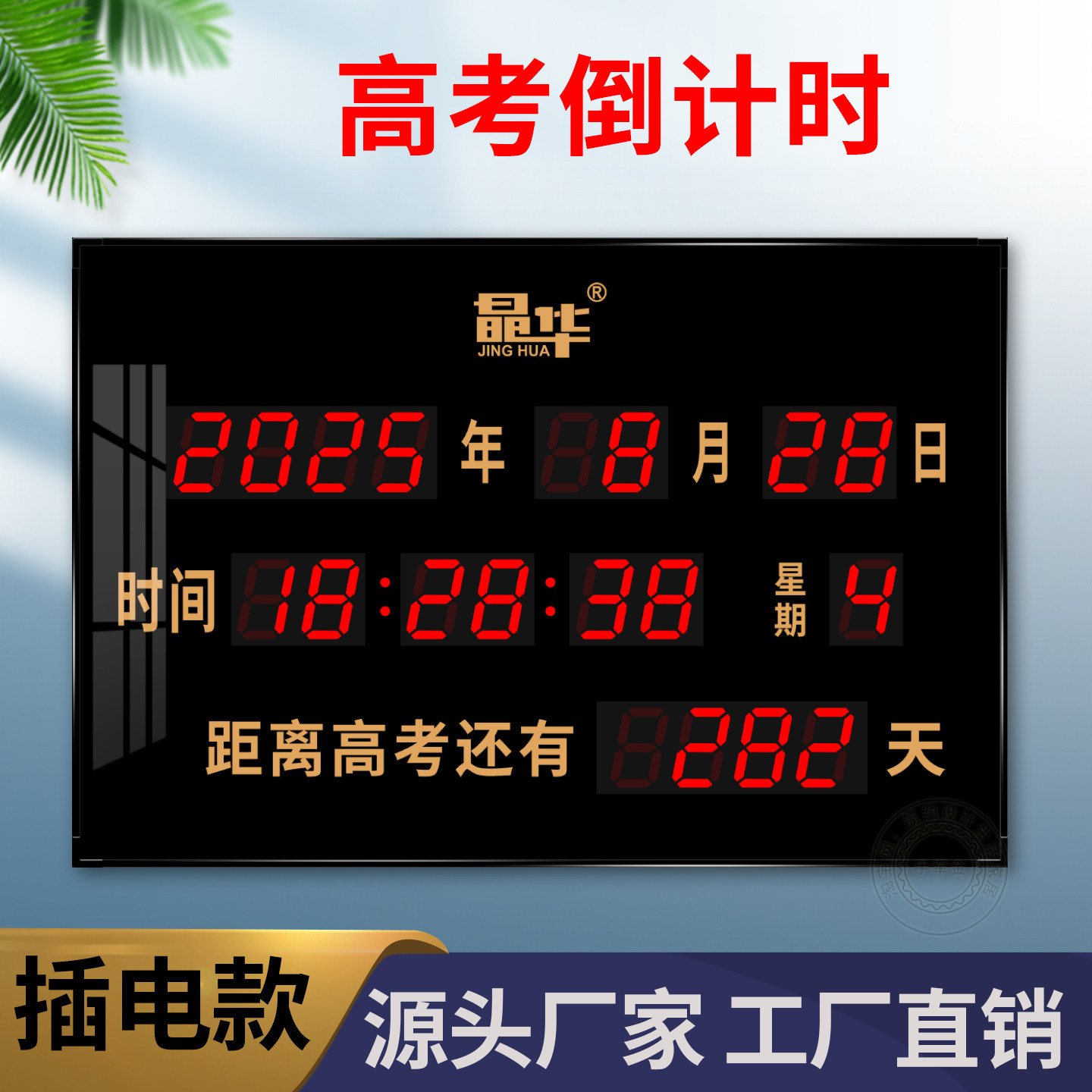 学校高考中考倒计时电子钟