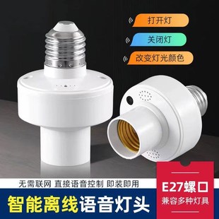 家用离线智能语音灯头说话控制电灯泡灯座语音灯泡智能开关灯声控