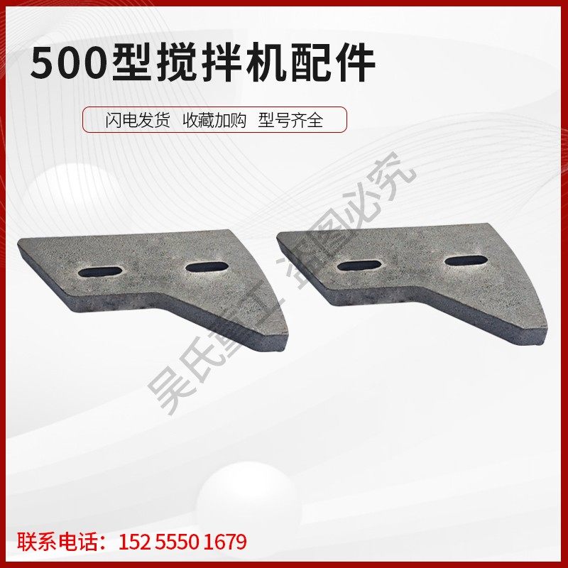 JS0搅拌机叶片衬板搅拌臂侧中叶搅叶刮板强制式混凝土配件大全